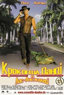 Крокодил Данді у Лос-Анджелесі