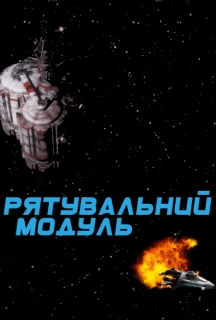 Рятувальний модуль постер