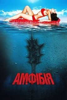 Амфібія постер