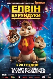 Елвін і бурундуки