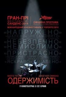 Одержимість постер