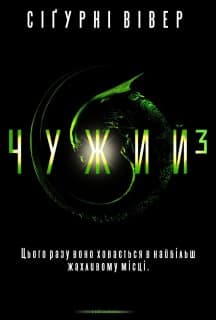 Чужий 3 [Спеціальне видання] постер