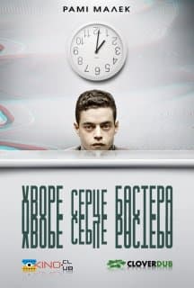 Хворе серце Бастера / Серце Бастера Мал постер