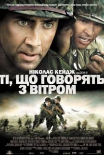 Ті, що розмовляють з вітром постер
