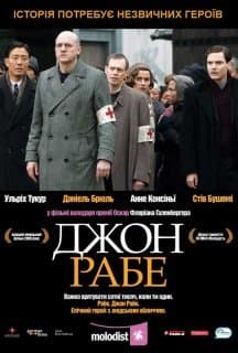 Джон Рабе