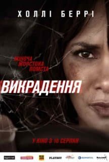Викрадення постер