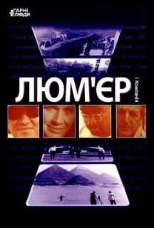 Люм'єр і компанія постер