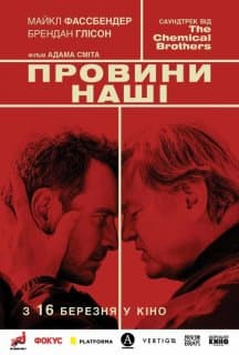 Афера по-англійськи / Провини наші