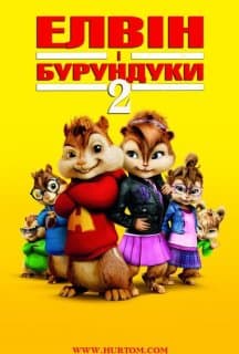 Елвін і бурундуки 2