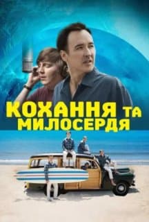 Кохання та милосердя / Любов і милосердя