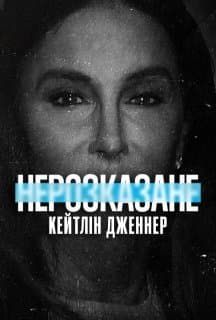 Нерозказане: Кейтлін Дженнер