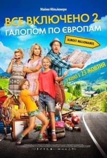 Все включено 2: Галопом по Європах