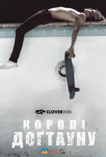Королі Доґтауна