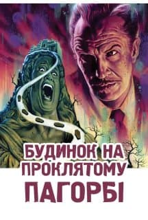 Будинок нічних примар