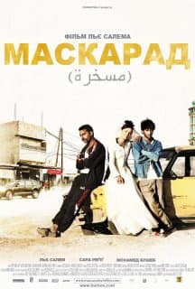 Маскарад постер