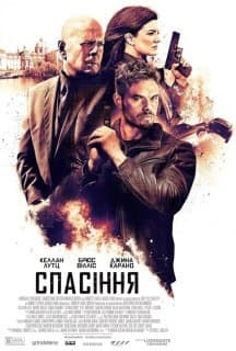Спасіння постер