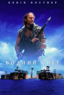 Водний Світ + [Максимальна версія]