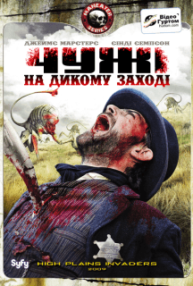 Чужі на дикому заході