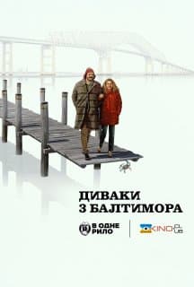 Диваки з Балтимора постер