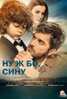 Ну ж бо, сину постер