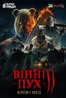 Вінні-Пух: Кров і Мед 2 постер