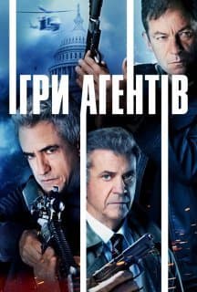 Агентська гра / Ігри агентів