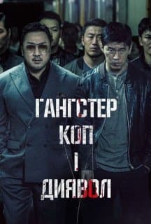 Гангстер, коп і диявол / Кримінальне місто постер