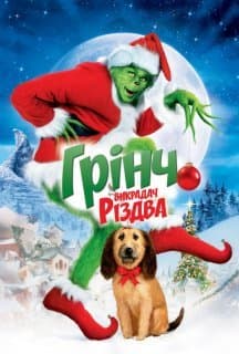 Як Грінч украв Різдво [Remastered