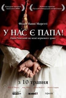 Хабемус Папа / У нас є Папа постер