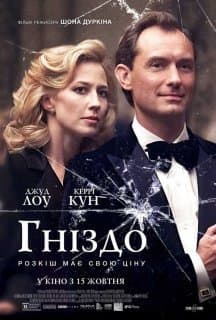 Гніздо постер