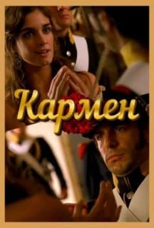 Кармен постер