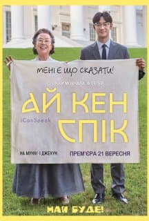 Я можу говорити / Ай кен спік постер