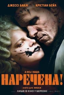 Наречена!