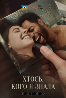 Дехто, кого я знала