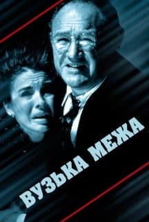 Вузька межа / Вузька грань