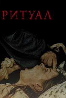 Ритуал постер