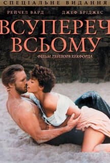 Всупереч всьому / Незважаючи ні на що