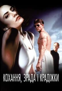Кохання, зрада і крадіжки постер