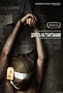 Дорога на Ґуантанамо