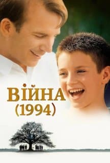 Війна постер