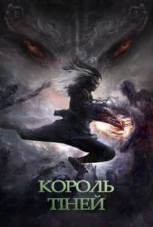 Володар тіней