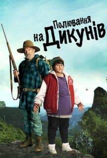 Полювання на диких людей постер