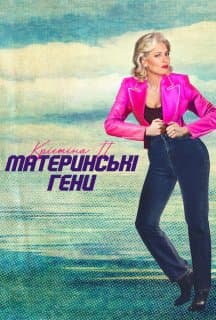 Крістіна П.: Материнські гени постер