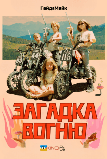 Загадка вогню