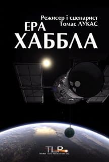 Ера Хаббла