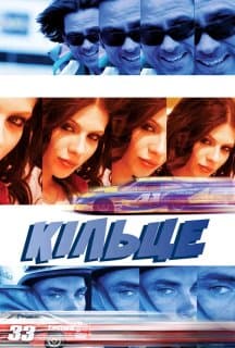 Кільце / Кільцеві перегони постер