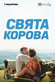 Свята корова постер