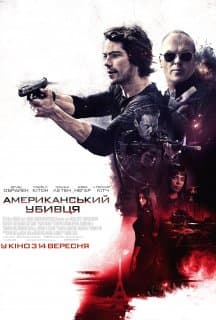 Американський убивця