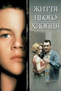 Життя цього хлопця. Правдива історія