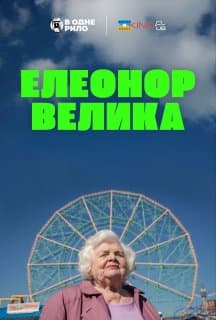Велика Елеонор / Елеонор Велика постер